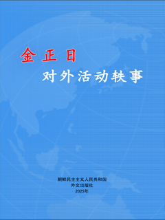 封皮-金正日 对外活动轶事
