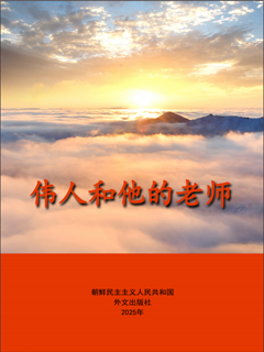 封皮-伟人和他的老师