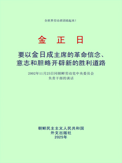 封皮-要以金日成主席的革命信念，意志和胆略开辟新的胜利大路 