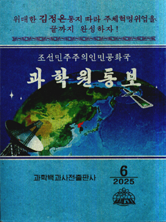 책표지-과학원통보