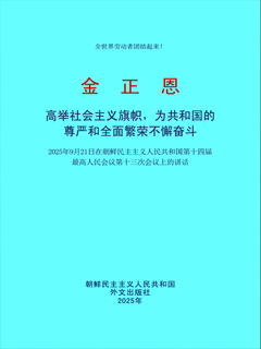 封皮-高举社会主义旗帜，为共和国的尊严和全面繁荣不懈奋斗 