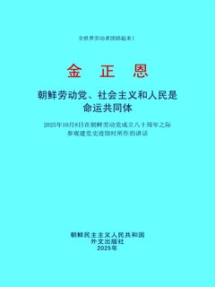 封皮-朝鲜劳动党，社会主义和人民是命运共同体 