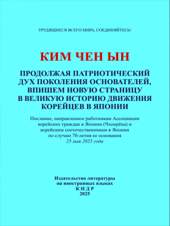 обложка книги-Продолжая патриотический дух поколения основателей, впишем новую страницу в великую историю движения корейцев в Японии