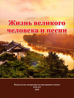 обложка книги-Жизнь великого человека и песни