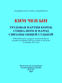 обложка книги-Трудовая партия Кореи, социализм и народ связаны общей судьбой
