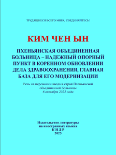 обложка книги-Пхеньянская объединенная больница-надёжный опорный пункт в коренном обновлении дела здравоохранения, главная база для его модернизации