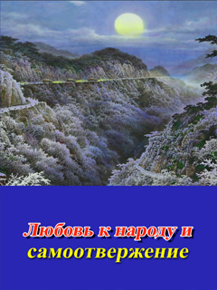 обложка книги-Любовь к народу и самоотвержение