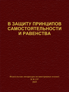 обложка книги-В защиту принципов самостоятельности и равенства