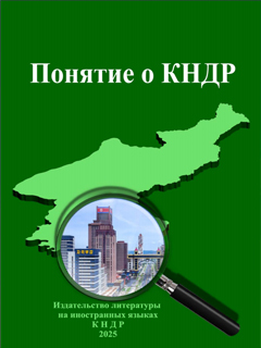 обложка книги-Понятие о КНДР