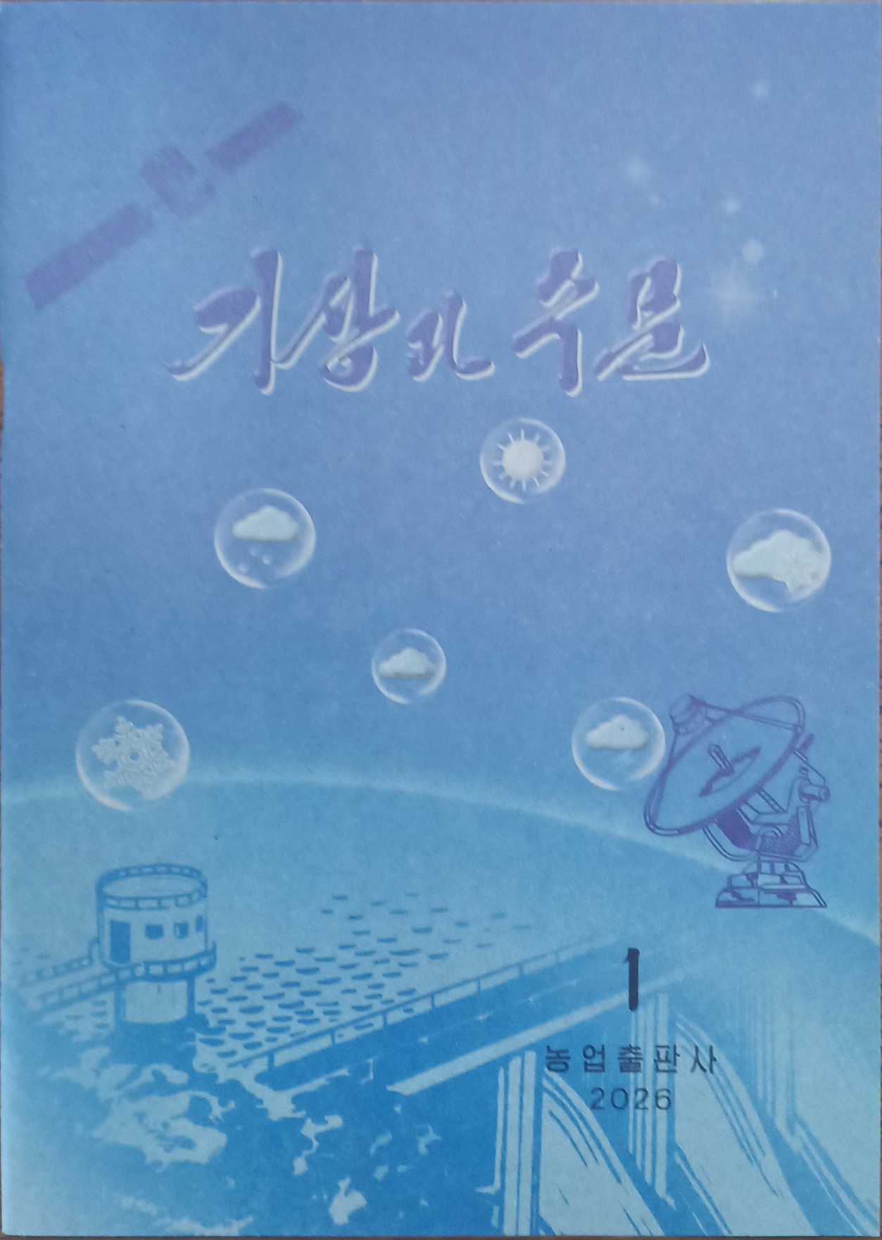 책표지-기상과 수문