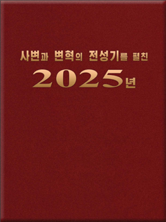 책표지-사변과 변혁의 전성기를 펼친 2025년