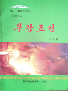 책표지-부강조선