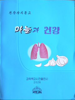 책표지-마늘과 건강