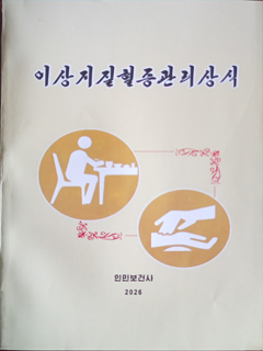 책표지-이상지질혈증관리상식