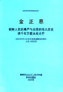 封皮-朝鲜人民的尊严与光荣的伟大历史将千年万载永放光芒
