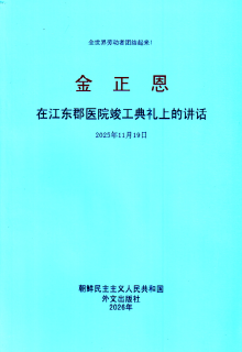 封皮-在江东郡医院竣工典礼上的讲话