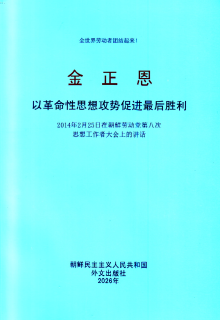 封皮-以革命性思想攻势促进最后胜利