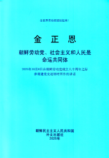 封皮-朝鲜劳动党，社会主义和人民是命运共同体