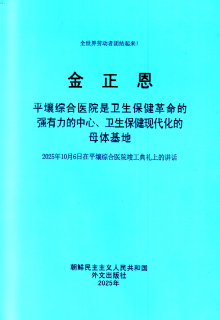 封皮-平壤综合医院是卫生保健革命的强有力的中心，卫生保健现代化的母体基地