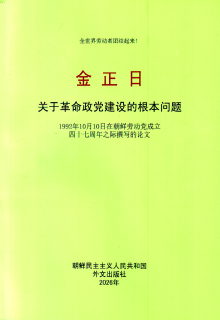 封皮-关于革命政党建设的根本问题