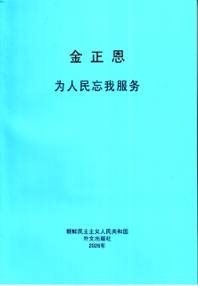 封皮-为人民忘我服务