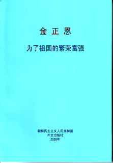 封皮-为了祖国的繁荣富强