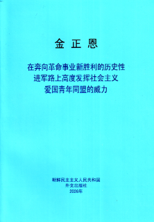 封皮-在奔向革命事业新胜利的历史性进军路上高度发挥社会主义爱国青年同盟的威力