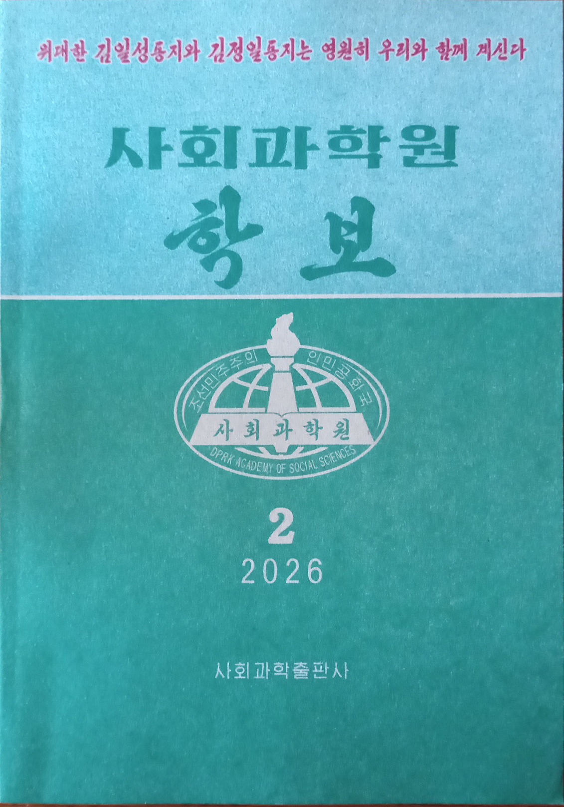 책표지-사회과학원학보