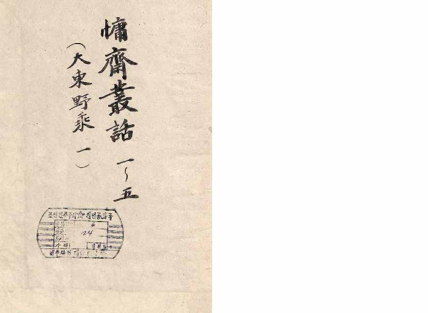 책표지-慵齋叢話 _1