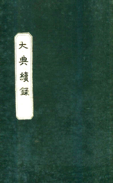 책표지-大典續錄_0