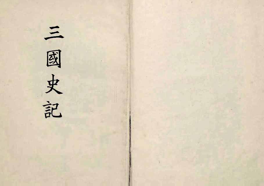 책표지-三國史記 _1