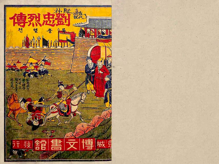 封皮-류츙렬전_1