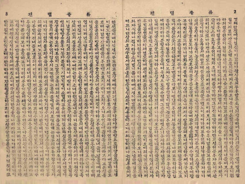 封皮-류츙렬전_3