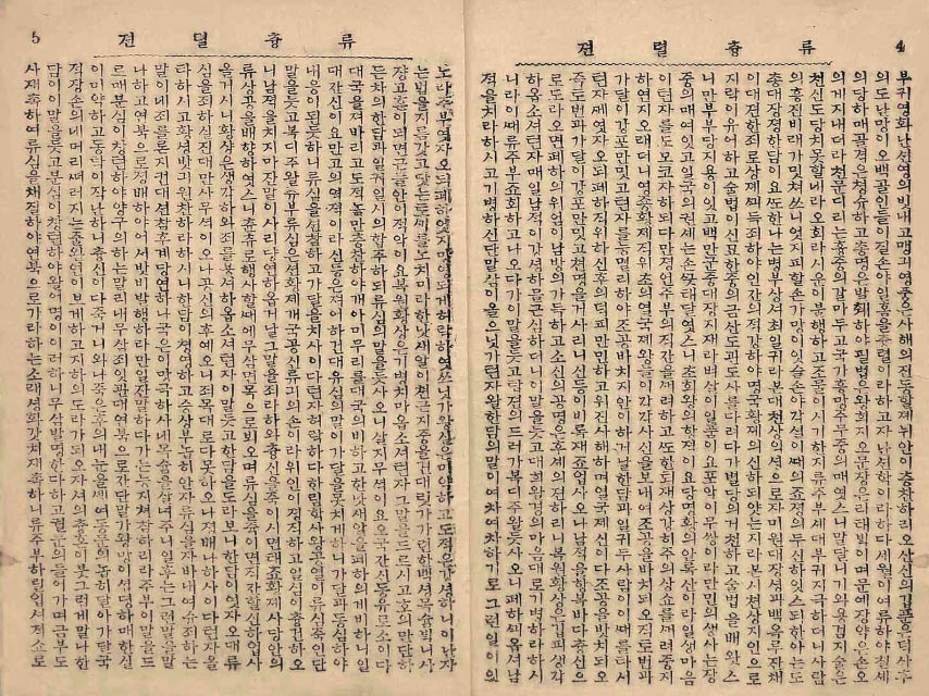 封皮-류츙렬전_4