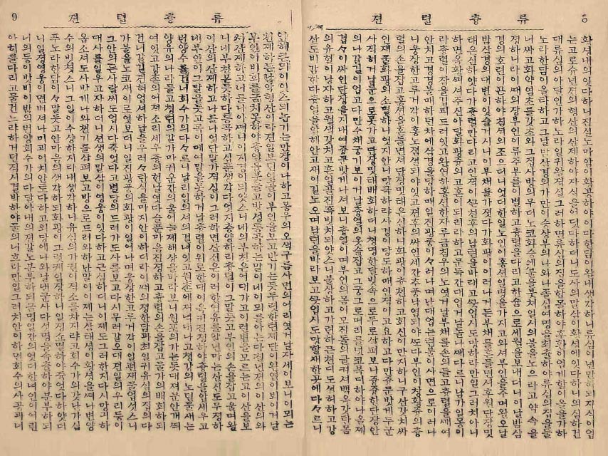 封皮-류츙렬전_6