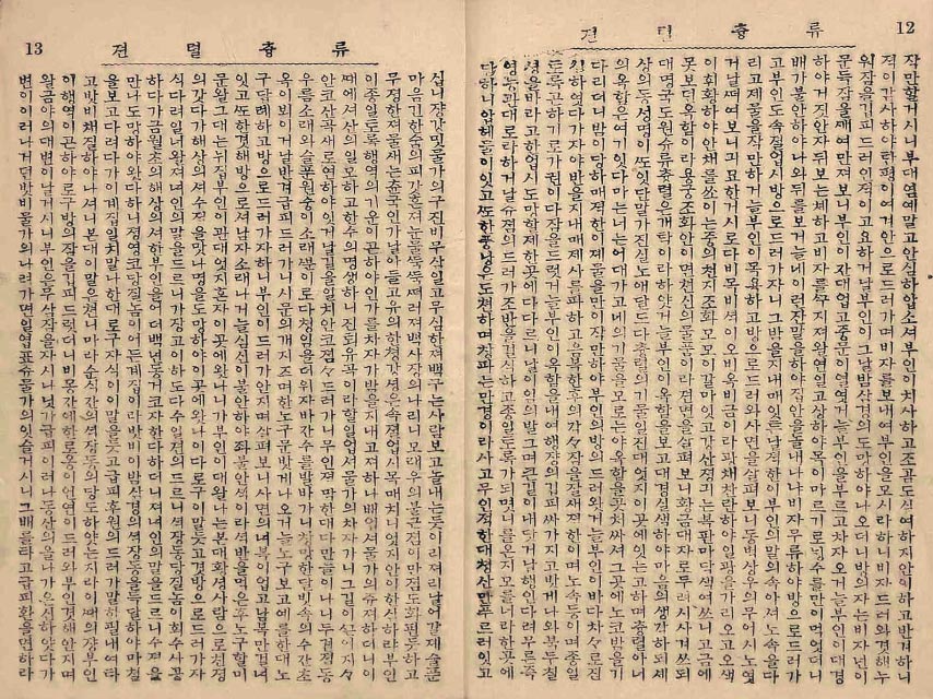 封皮-류츙렬전_8