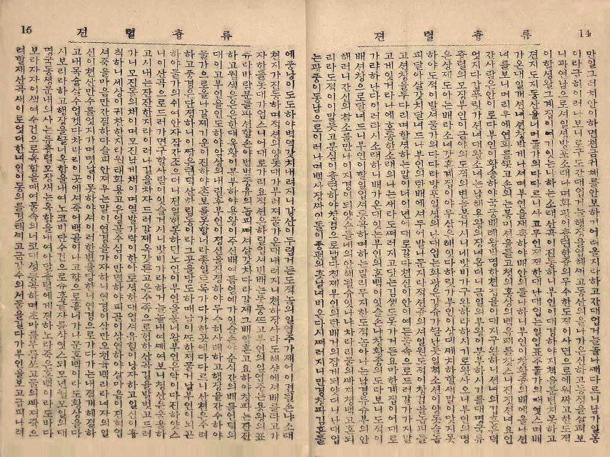 封皮-류츙렬전_9