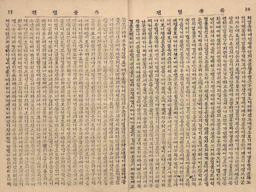 封皮-류츙렬전_10