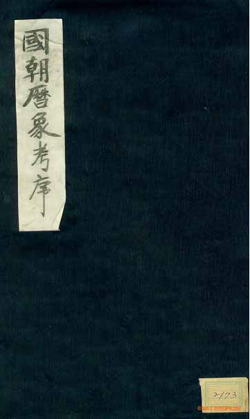 Book cover-國朝曆象考