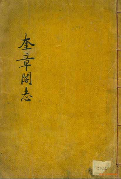 Book cover-奎章閣志