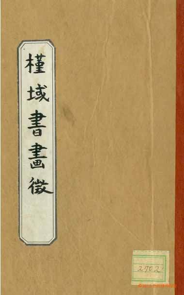 Book cover-槿域書畵徵 
