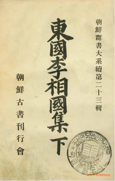 Book cover-東國李相國集 