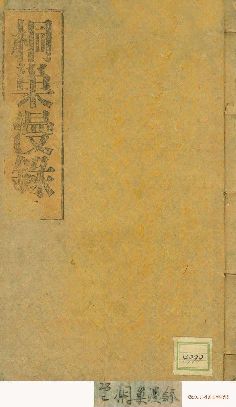 封皮-桐巢漫錄 