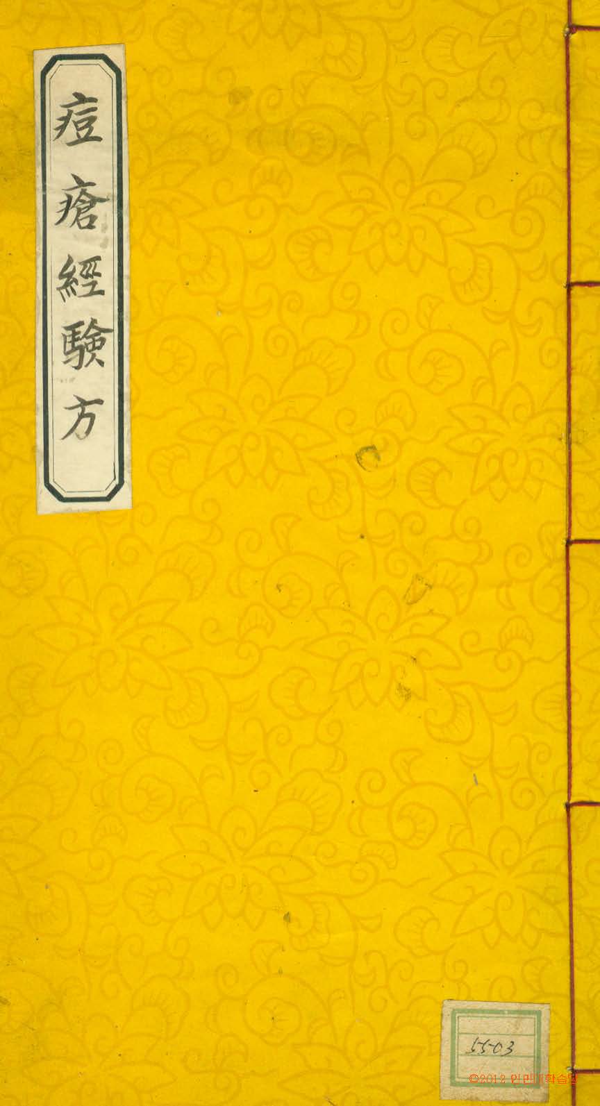 封皮-痘瘡經驗方