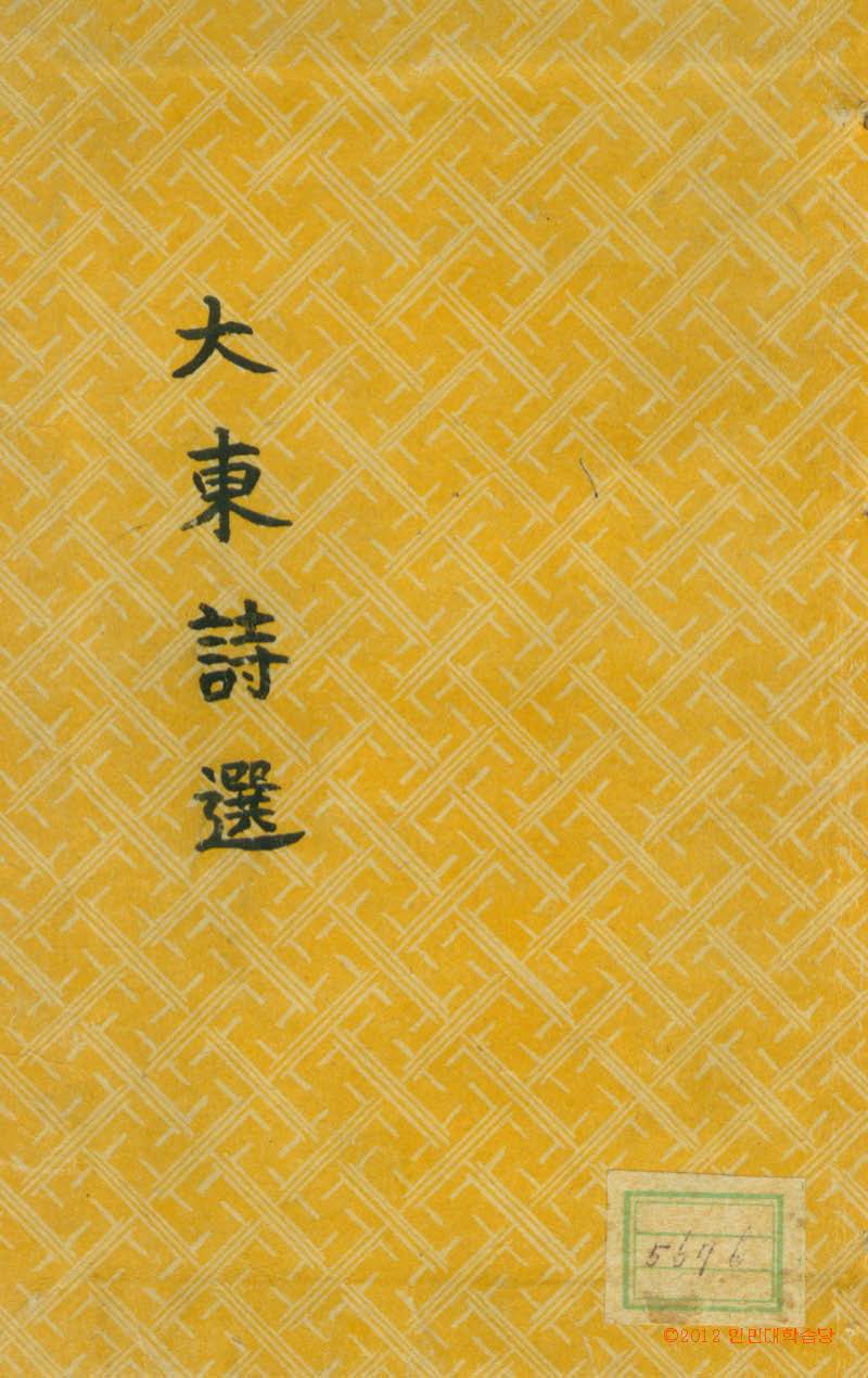 封皮-大東詩選 