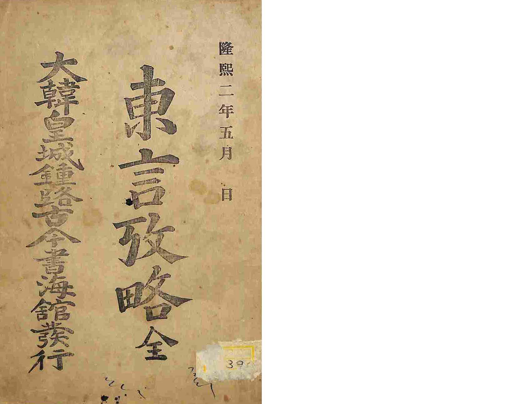 封皮-東言攷略