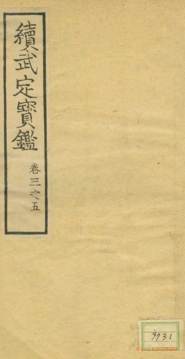책표지-續武定寶鑑 _1