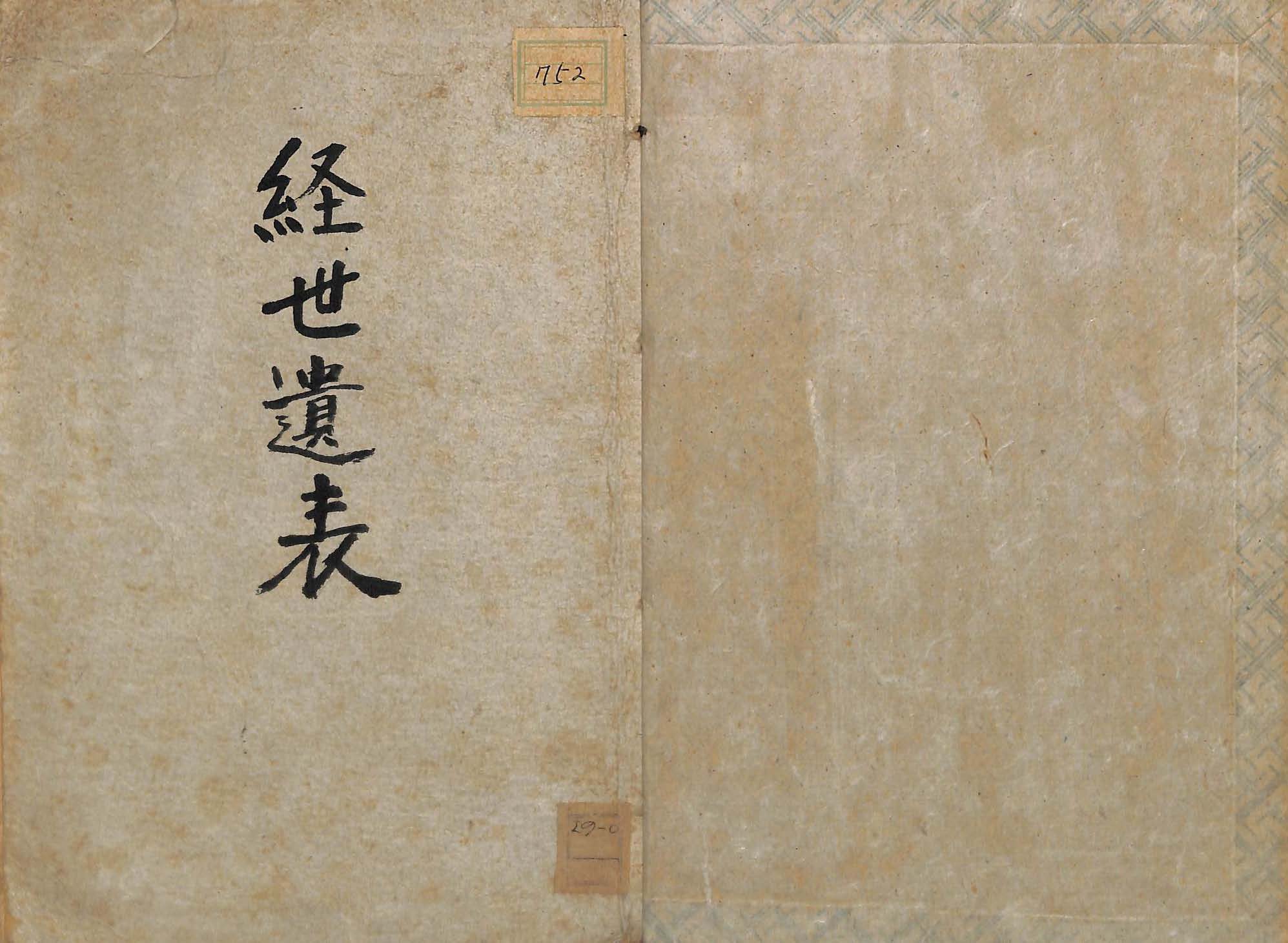 책표지-經世遺表 