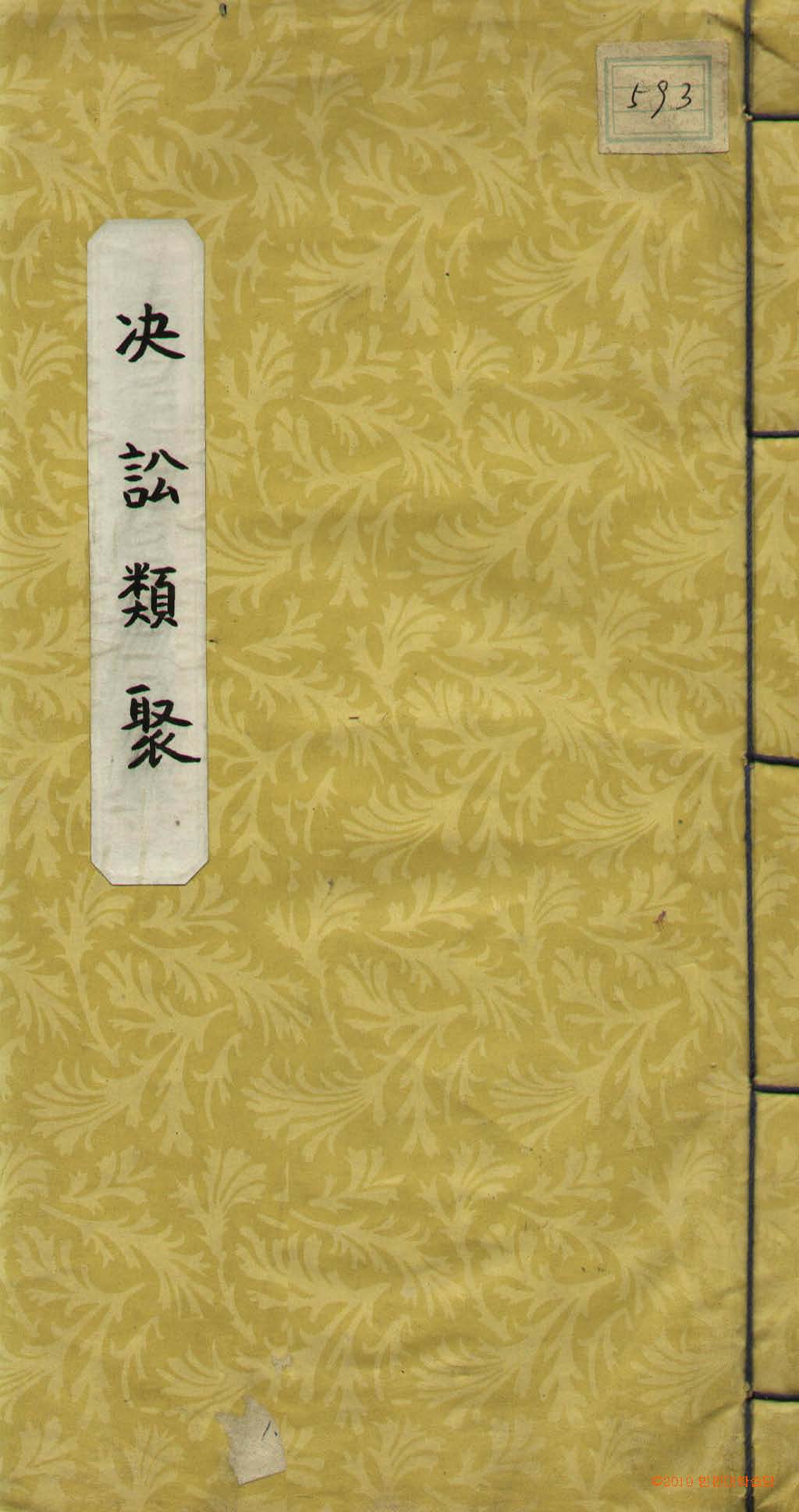 封皮-決訟類聚補