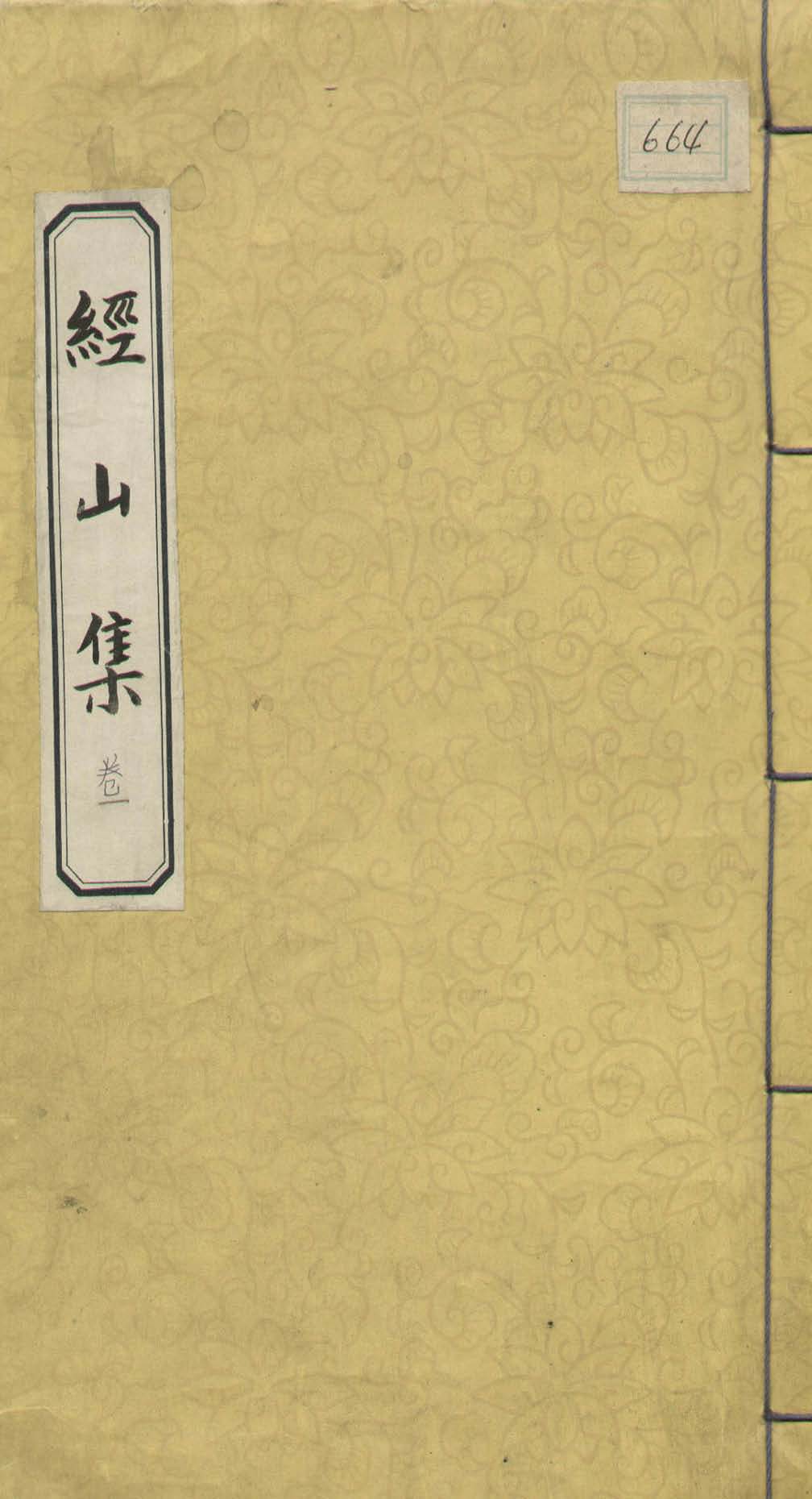 책표지-經山集 